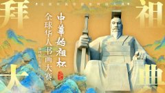 壬寅年黄帝故里拜祖