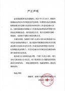 严正声明